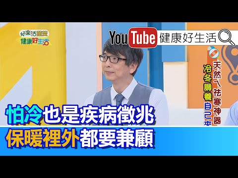 洪永祥：體溫高低竟決定你的健康?! 時常怕冷，也是疾病警訊!! 要照顧全身健康，冬季保暖六大關鍵!【健康好生活】
