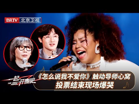 马来西亚女孩“维莉莎”虐心开嗓！《怎么说我不爱你》唱进所有人心口，导师含泪站起，投票结果公布全场情绪崩塌！【一起开麦吧】