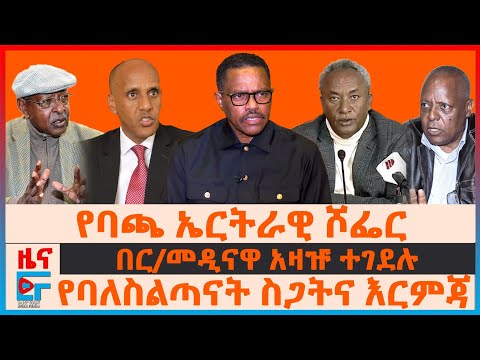 የባጫ ደበሌ ኤርትራዊ ሾፌር፣ በር/መዲናዋ አዛዡ ተገደሉ፣ "ስለትግራዩ ምርጫና ወልቃይት"፣ የባለስልጣናት ስጋትና እርምጃ፣ የእነ መረራ አመራር ስንብት| EF
