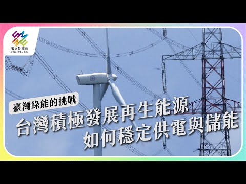 台灣積極發展再生能源，如何穩定供電與儲能。｜臺灣綠能的挑戰 ｜公視 #獨立特派員 第756集 20220629