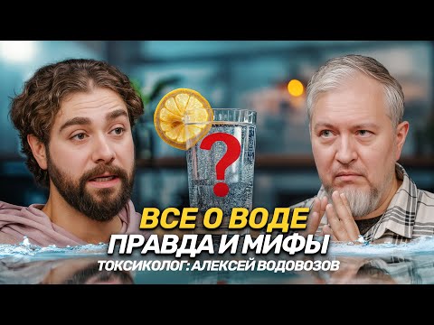 Вся правда о воде: мифы о 2 литрах и стакане с утра. Токсиколог Алексей Водовозов