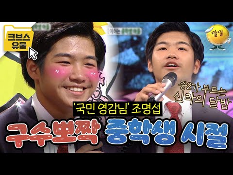 [크브스유물 #2][조명섭] 국민 애어른 조명섭의 구수뽀짝 중2시절ԅ( ˘ω˘ԅ)