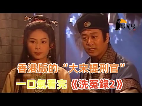最强法医宋慈师徒，合力扳倒恶毒紫霞郡主，香港版的大宋提刑官，一口气TVB经典港剧《洗冤录2》解説#歐陽震華