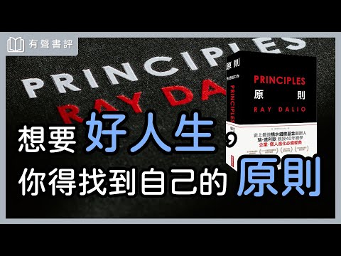 人生不如意？你需要關鍵的系統化思維～《原則》嘉玲和凱宇的對談｜【有聲書評】
