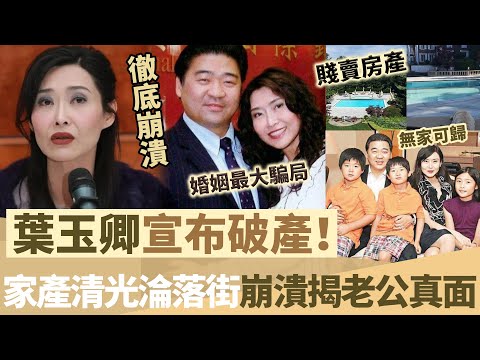葉玉卿宣布破產！賤賣全部房產填補虧空，豪門夢碎淪落無家可歸！崩潰抖出破產內幕，老公真面目瞞唔住！怒爆婚姻最大騙局！【鯉娛記】