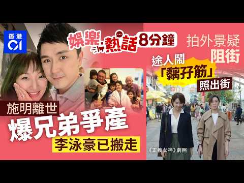 施明離世爆兄弟爭產風波!李泳豪搬離千萬祖屋兄長一家五口獨佔|九巴2阿伯大談嫖妓經歷騷擾全車!後生仔霸氣KO即收聲|今日娛樂熱話|01娛樂|01熱話|施明|李泳豪|佘詩曼|正義女神|2026年4月7日