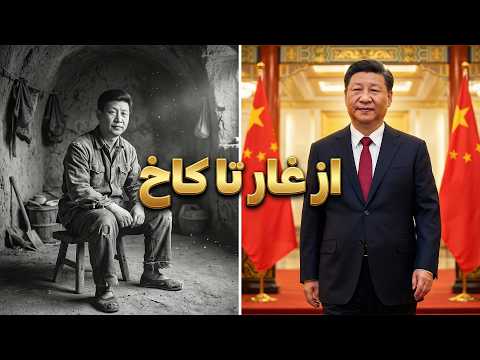 شی جین‌پینگ رهبر چین: مردی با افکار جاه‌طلبانه | معمار نظم نوین جهانی