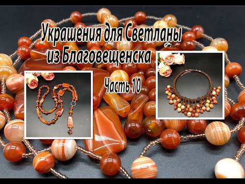 Чокер и сотуар с СЕРДОЛИКОМ. Украшения  для Светланы из Благовещенска. Часть 10.