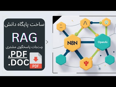 ساده‌ترین روش RAG در n8n: اضافه کردن پایگاه دانش به ایجنت  Ai Agent (مناسب داده‌های کوچک)