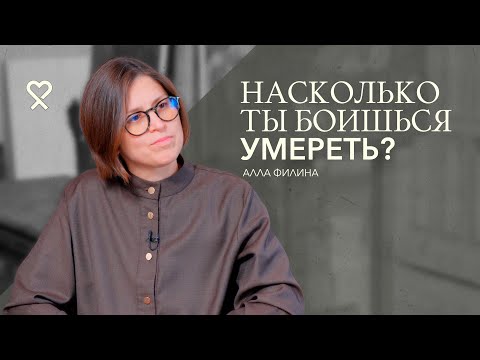 «Трансформация – всегда смерть». Как научиться умирать и жить? Большое интервью Аллы Филиной