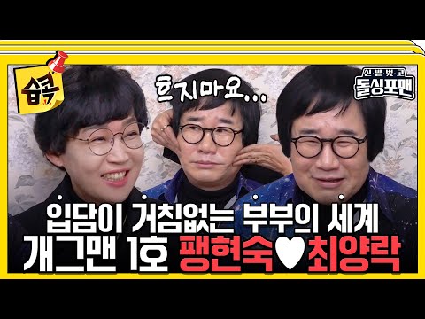 [#습콕📌] 최강 깐죽이와 최강 퀸카의 멈추지 않는 토크👩‍❤️‍👨 팽현숙❤️최양락 #신발벗고돌싱포맨 #InvitationfromBacheloragains #SBSenter