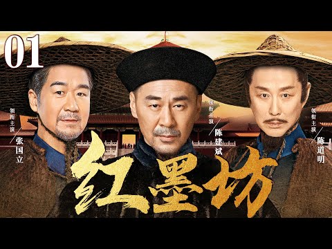 Red ink fang 01丨（Chen Jianbin，Zhang Guoli）❤️Hot Drama