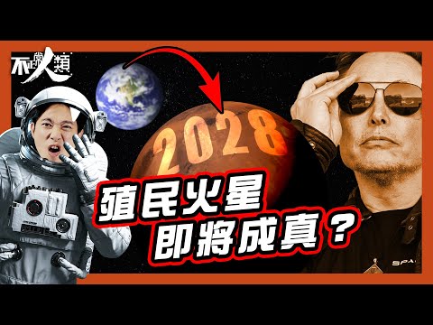 【火星殖民】17分鐘解構人類移居火星可行性｜火星真的適合人類居住嗎？｜為何馬斯克誓必要人類移居火星？｜地球末日倒數 人類大遷徙成唯一出路？｜紅土沙漠 竟有望成人類最新綠洲｜ 科學家如何實現殖民夢？