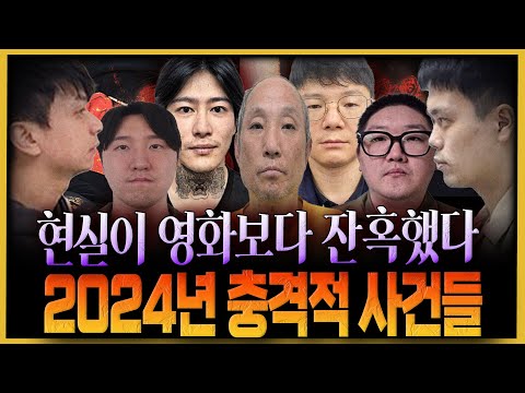 [연말 특집] 2024년 있었던 충격적인 사건 사고들...