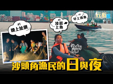 #米紙｜漁業式微變夕陽行業 跟沙頭角禁區漁民出海 出入水域均需禁區紙 Ruby凌晨拉網捕魚清晨運送漁獲到聯和墟街市魚檔 沙頭角墟職業漁艇不足十艘｜#禁區開放 #行街紙 #沙頭角