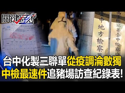 Taichung case turns into puzzle! Prosecutors chase pig farm records!