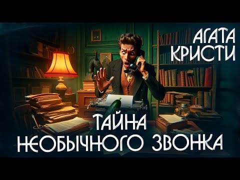 The Mystery of the Unusual Call - Agatha Christie (Detective) | Audiobook (Short Story)
