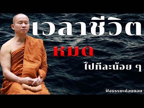 เวลาชีวิตหมดไปทีละน้อยๆ