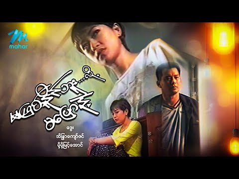 #မြန်မာဇာတ်ကား စ/ဆုံး မဖြစ်နိုင်ဘူးလို့မပြောနဲ့ ဒွေး အိန္ဒြာကျော်ဇင် #myanmarmovies #dway