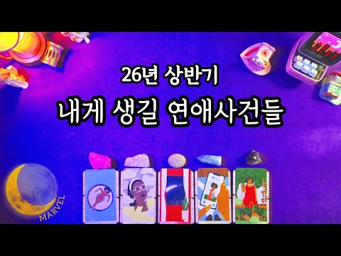 26년도,내게 생길 연애사건들🤔🧐 