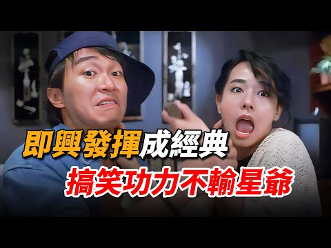 一代玉女變諧星，即興發揮笑翻全組，差點搶了周星馳風頭！