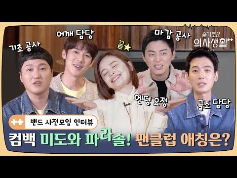 🏥Band interviewㅣMido and Falasol ⛱ Taking fan club nickname requests!ㅣHospital Playlist season 2