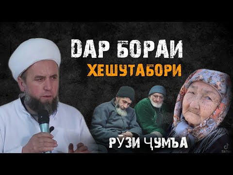 Alloh-u Akbar! Аз ин суханҳо Домулло ҳама гирён шуд! Хешутаборӣ (Мавизаи Рӯзи Ҷумъа 20.01.2023)