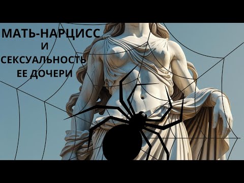Мать-НАРЦИСС и SEКСУАЛЬНОСТЬ ее дочери