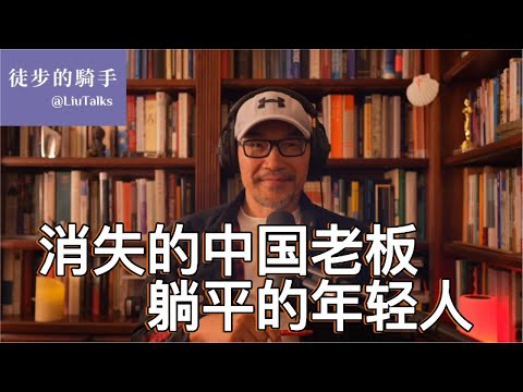 #113 经济寒冬与制度绞杀双管齐下，谁能逃脱？｜让中国老板和农民工殊途同归的红色基因魔咒｜一个被中国商人无视的人间常识｜从首富到老赖，谁下一个消失？｜留置、失信名单、马斯克、马云、王健林...