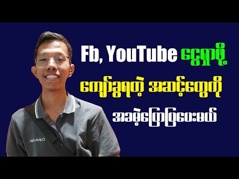 Facebook, YouTube ငွေရှာဖို့ ကျော်ခွရတဲ့ အဆင့်တွေကို အခမဲ့ပြောပြမယ်