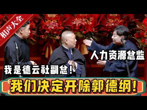 【纲丝节】郭德纲：“权力真让人着迷啊！” 经德云社人力资源总监与副总共同商讨，决定开除普通演员郭德纲！| 德云社相声大全 | #郭德纲 #于谦#德云社最新相声 #岳云鹏 #高峰#烧饼 #曹鹤阳