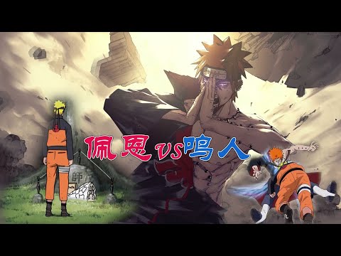 火影忍者：鳴人vs佩恩，超細節解說長門為何會敗給鳴人