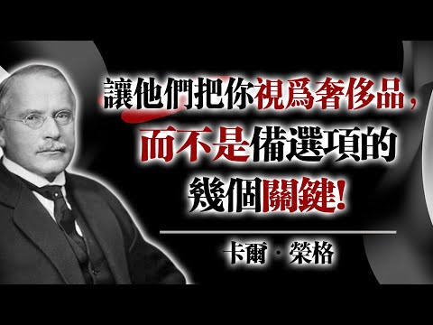 讓他們把你視為奢侈品，而不是備選項的幾個關鍵｜卡爾·榮格#卡爾榮格 #榮格心理學 #自我價值 #人際關係 #心理界限 #自我成長 #心靈覺醒