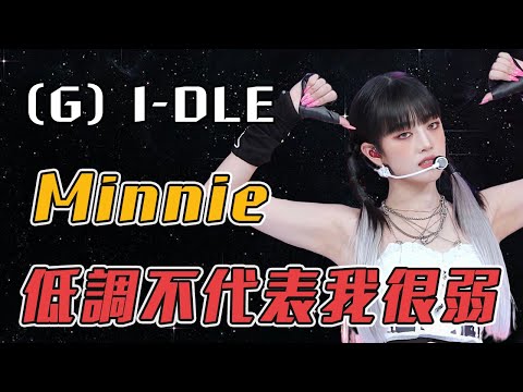 泰國小公主為了夢想跑到韓國當偶像，人氣不及隊友被網民質疑根本沒實力，沒想到一開口驚艷所有人！#kpop #Minnie #민니 #มินนี่ #GIDLE #여자아이들 #I_SWAY