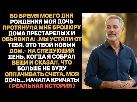 В мой день рождения дочь сказала  «Ты нам больше не нужен»  А на следующий день всё перевернулось