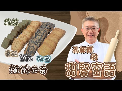 孔師傅甜賢蜜語同你分享（百搭曲奇份量）￼自由選擇，超級容易，色香味俱全。￼孔師傅㊙️技，唔睇你就走寶。