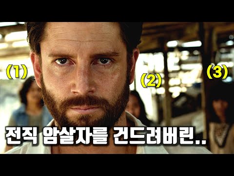 은퇴 후 섬에서 낚시만 하고 살아가던 전직 암살자에게 시비를 털어버린 거대 범죄 세력의 최후 [결말포함/영화리뷰]