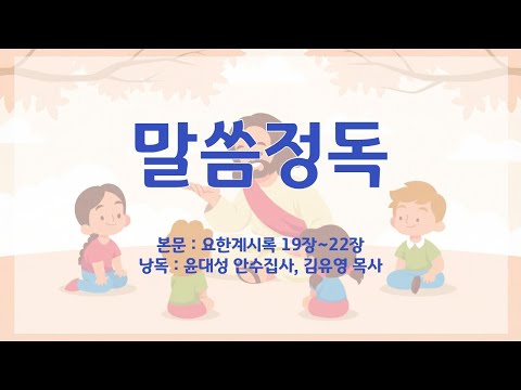 [12월18일] 2025년 백만인 말씀정독(요한계시록 19장~22장)