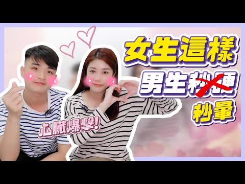 想脫單必看！十大追男生秘訣💘 成功率&準確率100%！這點居然讓男生最心動😍？女生這些行為男生超暈啦！feat. @yaoting1102｜荒姨