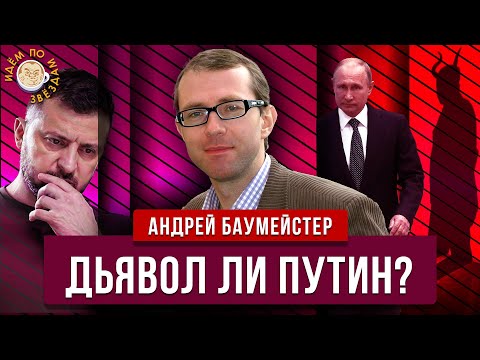 Закончит ли Трамп войну и перестало ли Путину везти? Андрей Баумейстер. Идем по звездам