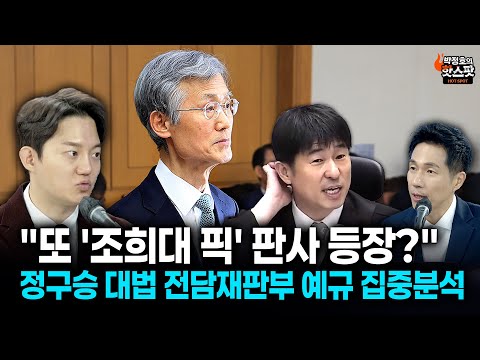[박정호의 핫스팟] "또 '조희대 픽' 판사 등장?" 정구승 대법 전담재판부 예규 집중분석