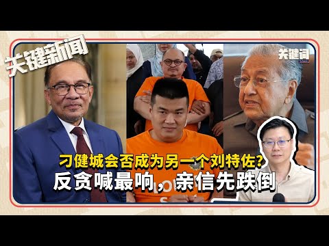 #关键新闻：刁健城会否成为另一个刘特佐？反贪喊最响，亲信先跌倒