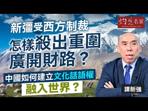 譚新強：新彊受西方制裁 怎樣殺出重圍廣開財路？ 中國如何建立文化話語權  融入世界？｜灼見財經｜2025-09-02