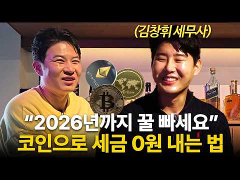 "수 천만원 세금 폭탄" 아무도 모르는 세금 0원 내는 법  (부자들의 은밀한 술토크 ㅣ 절세연구소 김창휘 세무사)