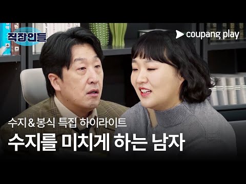 직장인들 | 수지 & 봉식 하이라이트 | 쿠팡플레이 | 쿠팡