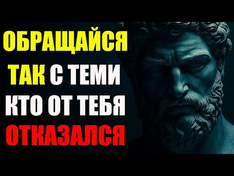 Научись обращаться с теми, кто причинил тебе боль и отверг тебя | Стоицизм и философия