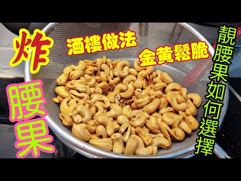 〈職人吹水〉 酒樓做法/脆炸腰果/如何做到金黃鬆脆/冬至必備菜式/聖誕小食/腰果雞丁/腰果肉丁/腰個炒雞雜/腰果牛柳粒/椒鹽腰果/@Singsingkitchen