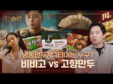 🥟한국인의 구황작물 냉동만두🥟 미국에서 중국 만두를 밀어내고 왕좌를 차지한 사연은? ㅣ돈슐랭 / 14F