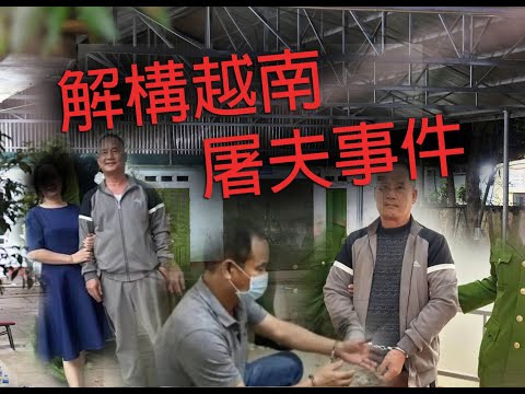 恐怖一粒鐘 第925集 A 解構越南屠夫事件