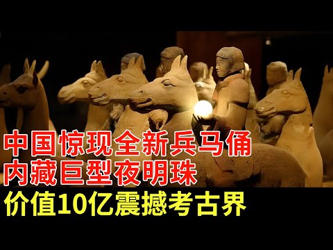 中国惊现全新兵马俑，规模远超秦始皇，内藏巨型夜明珠，一枚价值十亿，震惊全球考古界【揭秘】